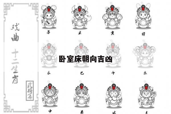 卧室床朝向吉凶