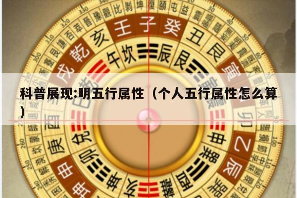 科普展现:明五行属性（个人五行属性怎么算）