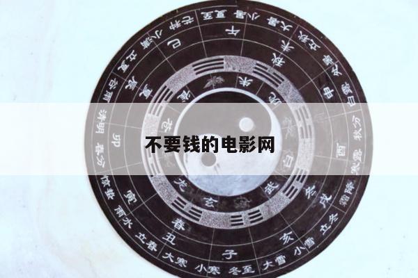 不要钱的电影网