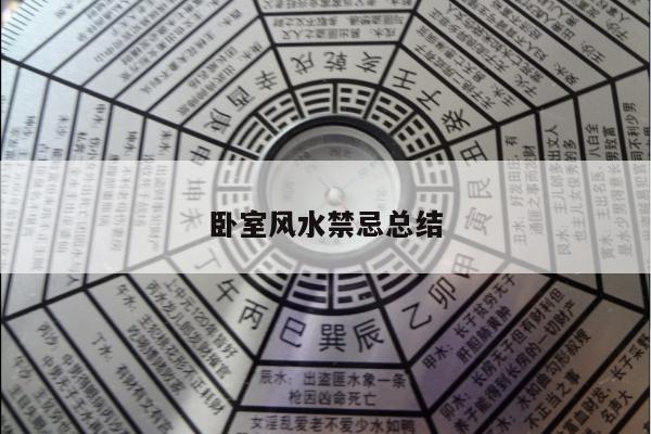 卧室风水禁忌总结