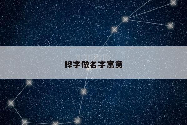 桦字做名字寓意