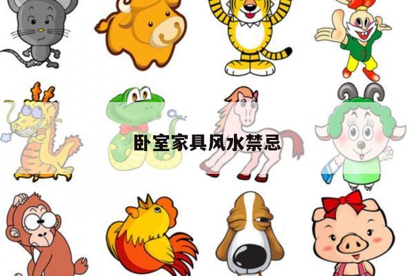 卧室家具风水禁忌