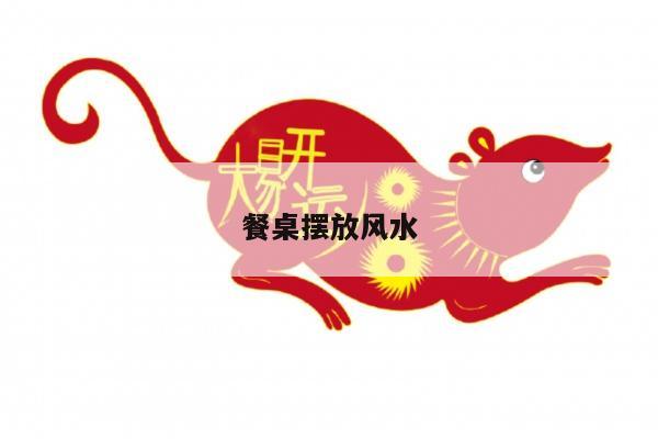 餐桌摆放风水