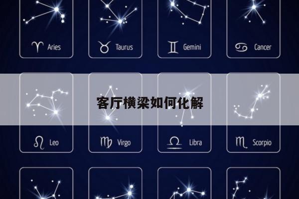 客厅横梁如何化解