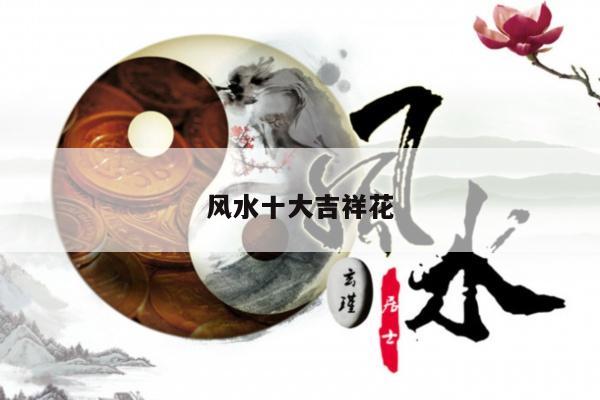 风水十大吉祥花