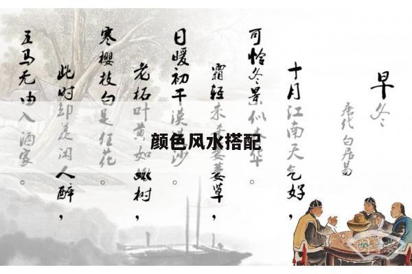 颜色风水搭配