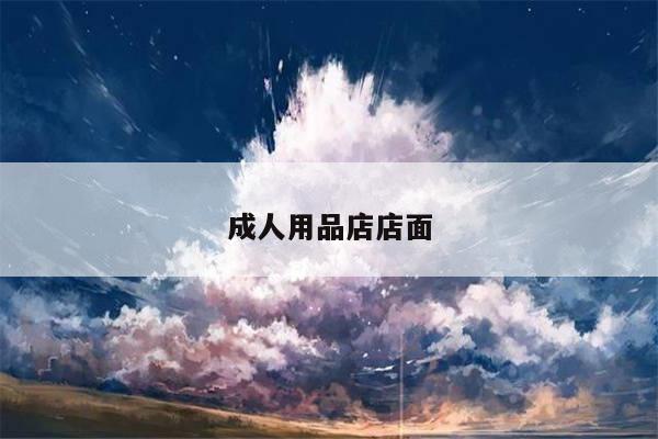 成人用品店店面