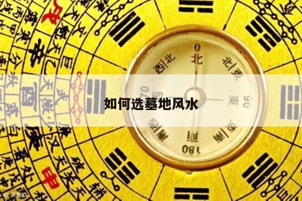 如何选墓地风水