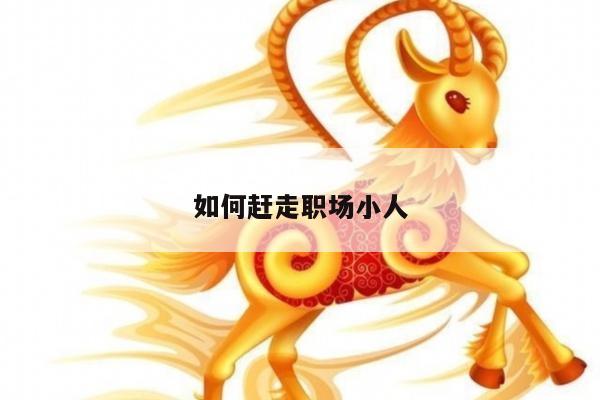 如何赶走职场小人