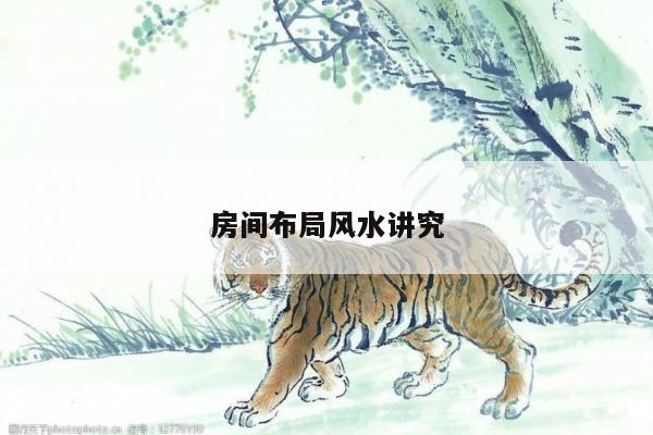 房间布局风水讲究