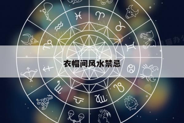 衣帽间风水禁忌