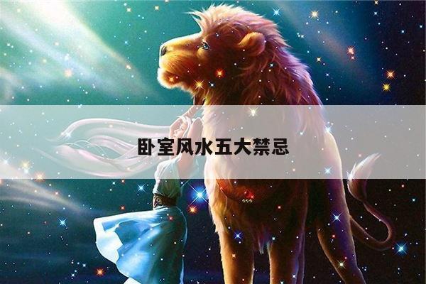 卧室风水五大禁忌