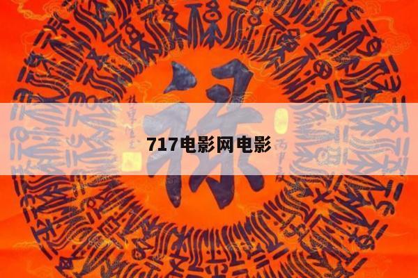 717电影网电影