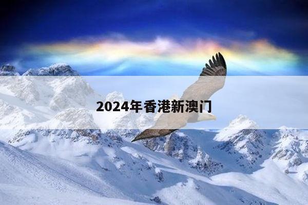 2024年香港新澳门