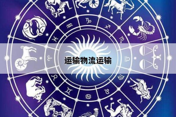 运输物流运输