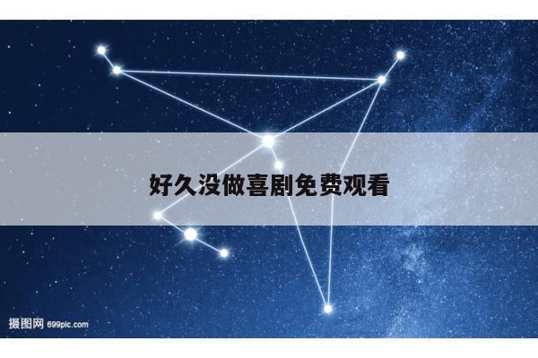 好久没做喜剧免费观看