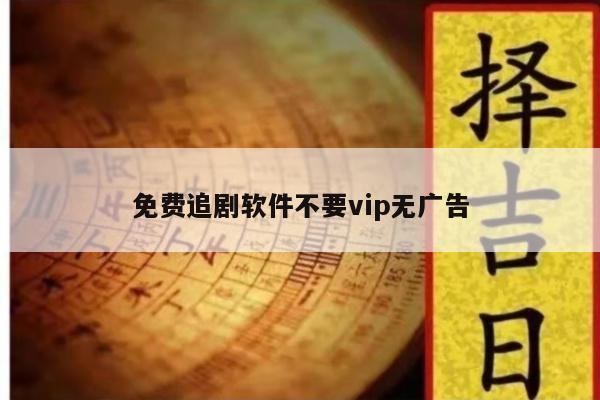 免费追剧软件不要vip无广告