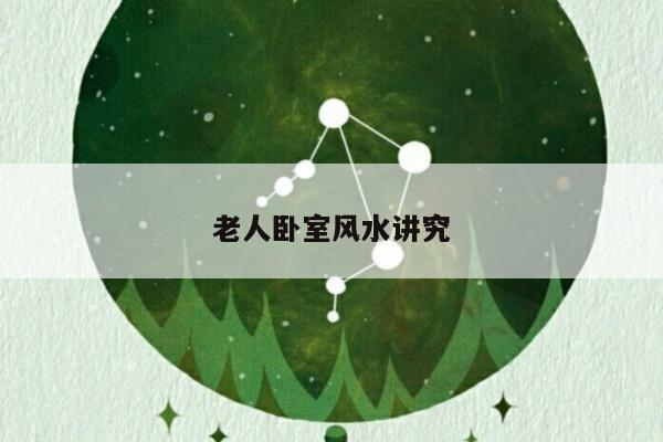 老人卧室风水讲究