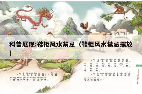 科普展现:鞋柜风水禁忌（鞋柜风水禁忌摆放）
