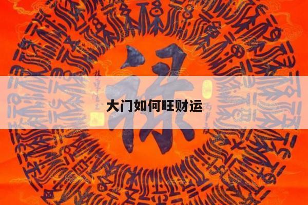 大门如何旺财运