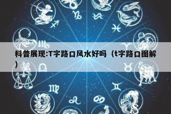 科普展现:T字路口风水好吗（t字路口图解）
