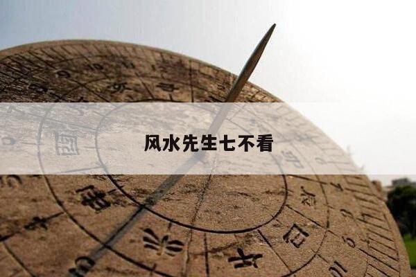 风水先生七不看