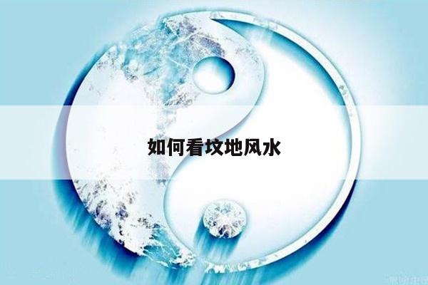 如何看坟地风水