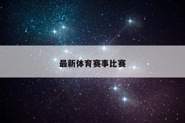 最新体育赛事比赛