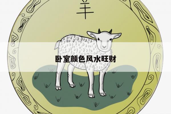 卧室颜色风水旺财