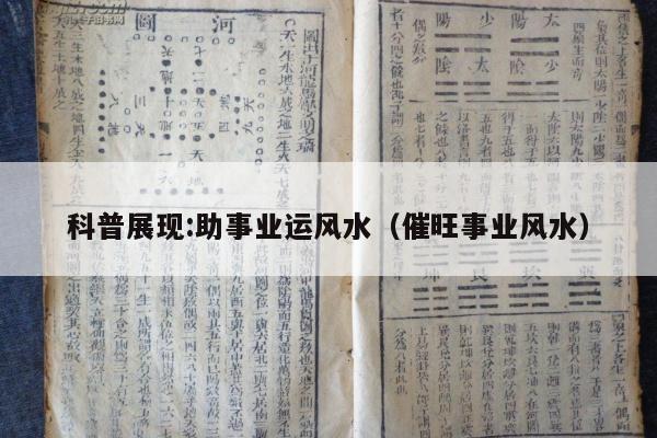 科普展现:助事业运风水（催旺事业风水）