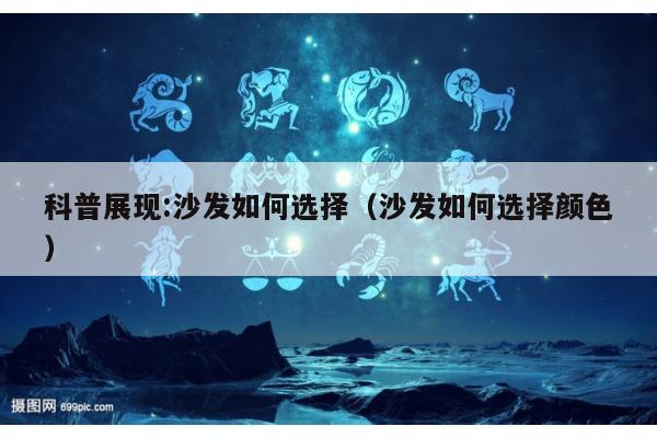 科普展现:沙发如何选择（沙发如何选择颜色）