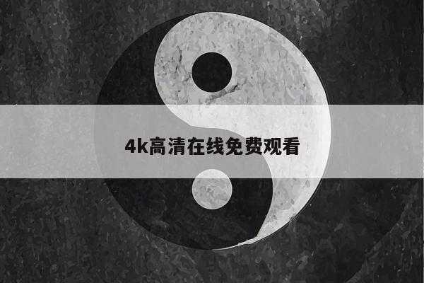 4k高清在线免费观看