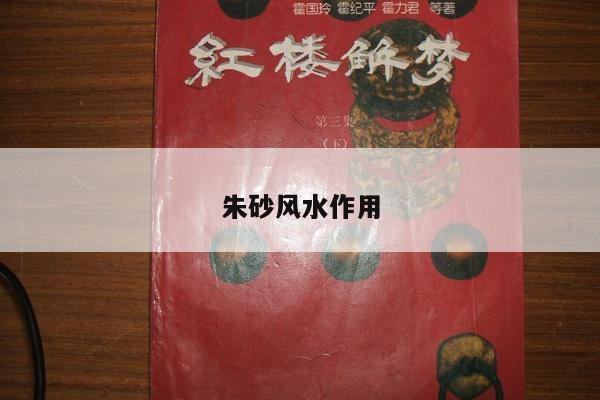 朱砂风水作用