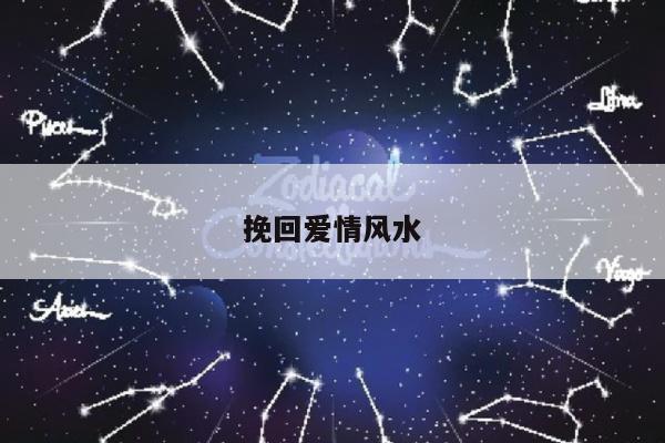 挽回爱情风水
