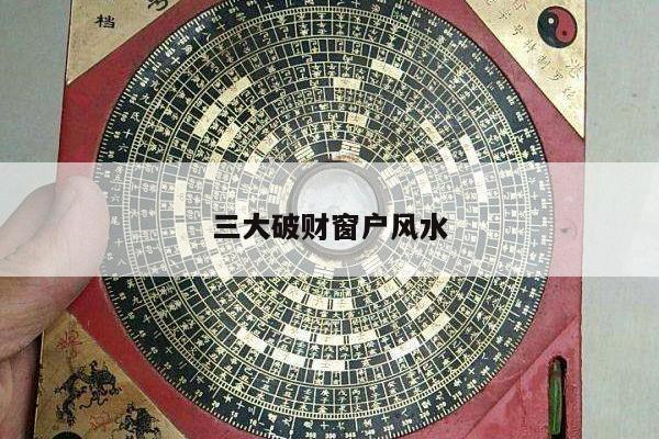 三大破财窗户风水