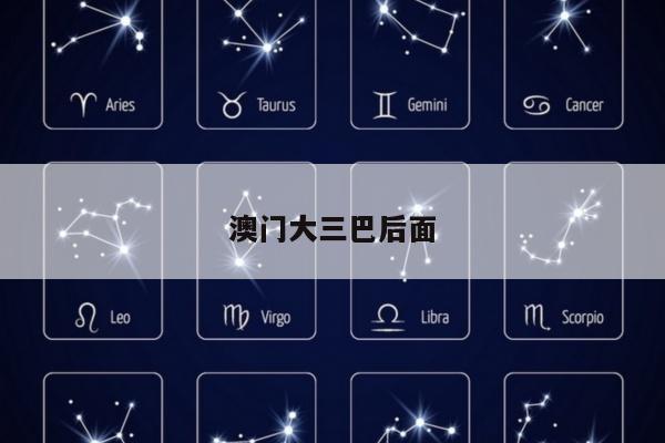 澳门大三巴后面