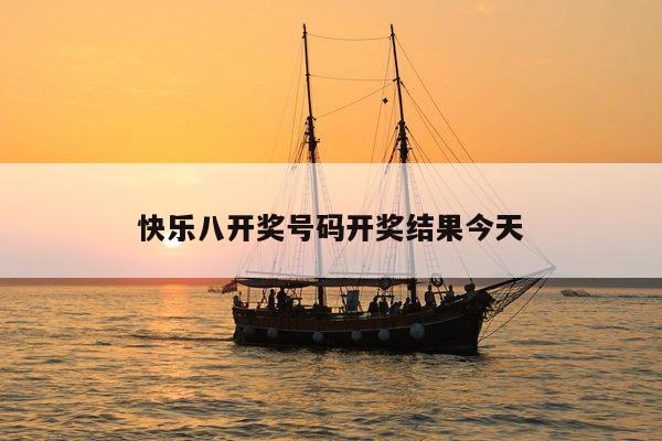 快乐八开奖号码开奖结果今天