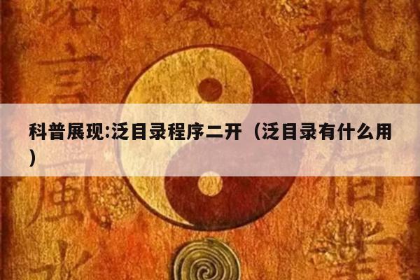 科普展现:泛目录程序二开（泛目录有什么用）
