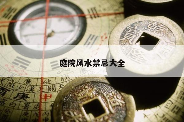 庭院风水禁忌大全