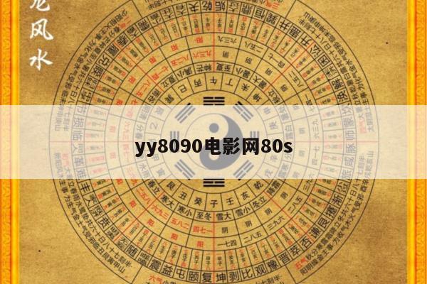 yy8090电影网80s