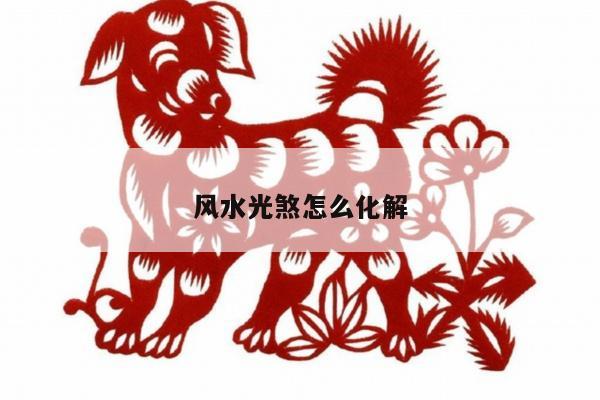 风水光煞怎么化解