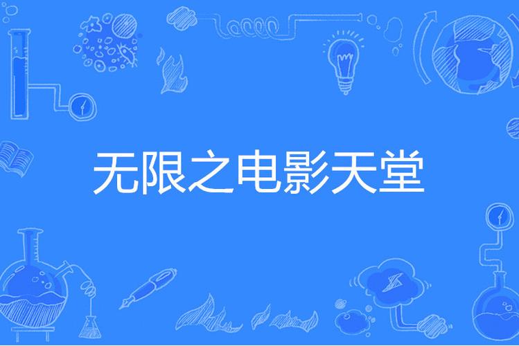 电影网免费电影天堂,电影天堂官方手机下载安装