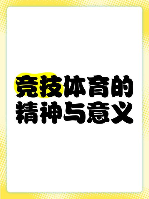 体育竞技精神话语,体育竞技精神话语有哪些