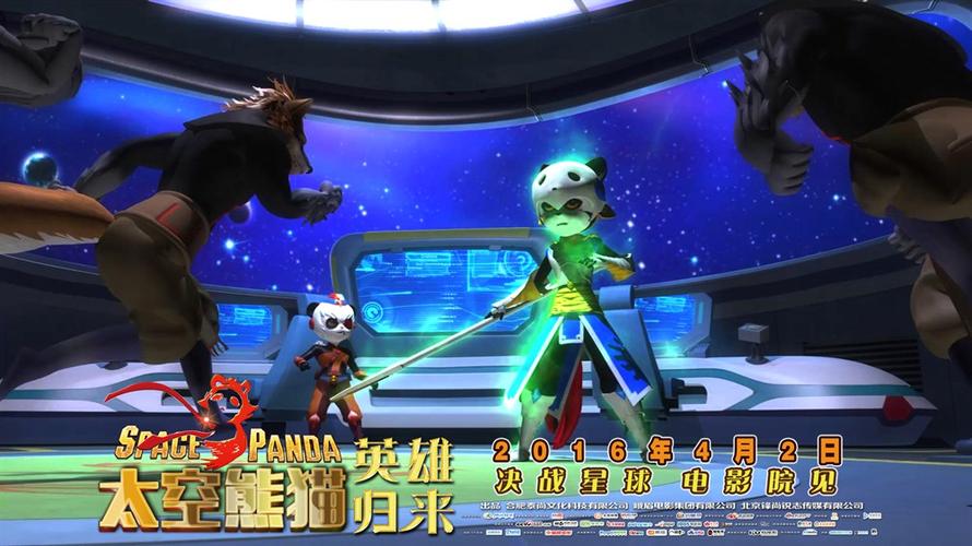 太空熊猫总动员,太空熊猫总动员电影