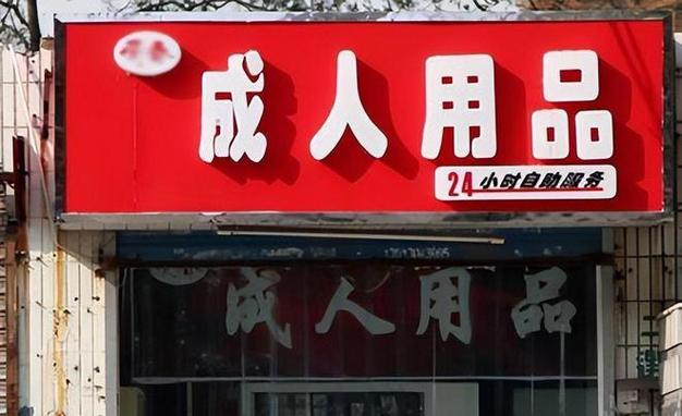 成人用品能赚多少钱,成人用品能赚多少钱一个月