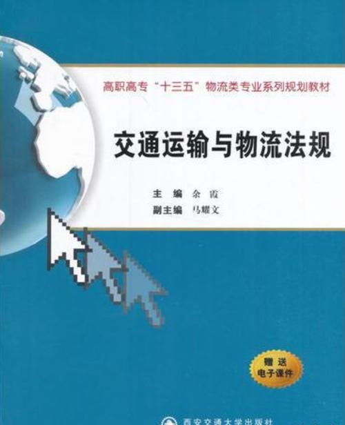 物流运输法规,物流运输法规内容