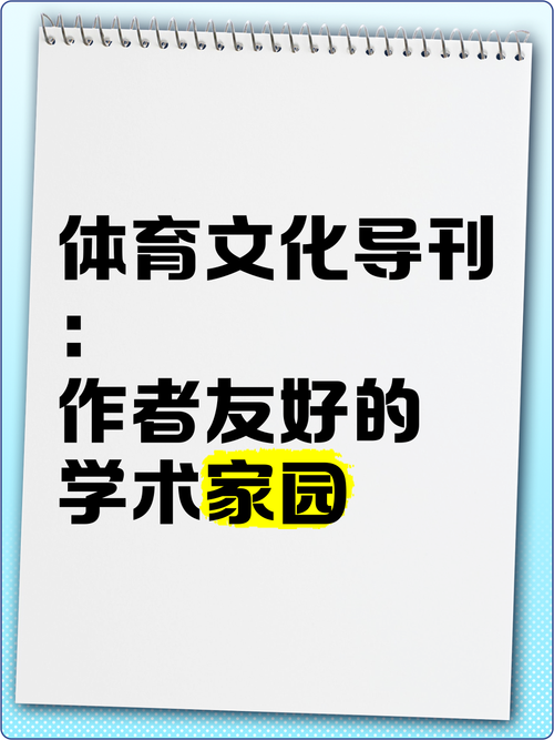 体育类的学术期刊,体育类的学术期刊有哪些