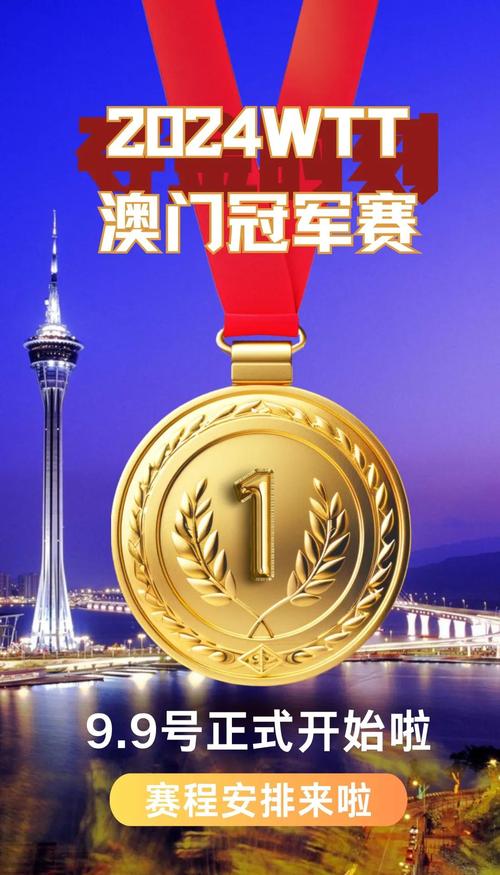 2024wtt澳门,2024年wtt澳门冠军赛