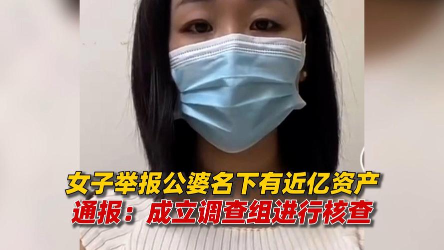 官方谈女子举报公婆资产近亿,官方谈女子举报公婆资产近亿的视频