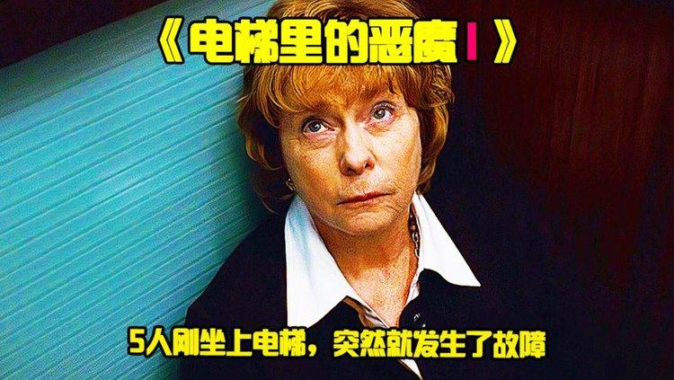 电梯里的恶魔,电梯里的恶魔结局解析